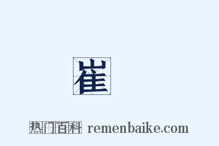 崔瓘是什么意思的图片